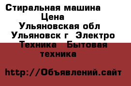 Стиральная машина Indesit › Цена ­ 2 000 - Ульяновская обл., Ульяновск г. Электро-Техника » Бытовая техника   